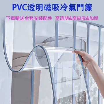 🏠意義居家🏠🏠意義居家🏠磁吸自吸冷氣門簾 隔熱防塵 pvc透明磁吸門簾 軟玻璃門簾 空調門簾 隔斷簾 擋風玻璃門