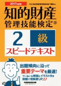  知的財産　管理技能検定　２級　スピードテキスト(２０１７年度版)／ＴＡＣ知的財産管理技能検定講座(編者)