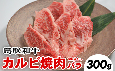 鳥取和牛カルビ焼肉切り落としバラ(300g)※着日指定不可※離島への配送不可