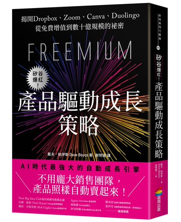 矽谷爆紅！產品驅動成長策略：揭開Dropbox、Zoom、Canva、Duolingo從免費增值到數十億規模的祕密