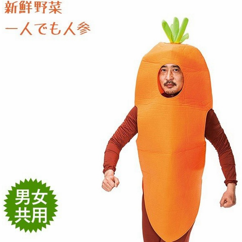 コスプレ衣装 着ぐるみ 新鮮野菜 一人でも人参 大人用 仮装 にんじん 野菜 お笑い 通販 Lineポイント最大0 5 Get Lineショッピング