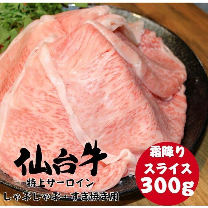 仙台牛 特上 サーロイン スライス しゃぶしゃぶ すき焼き用 300g 牛ロース リブロース 冷凍 ギフト 和牛 国産牛 ブランド牛 内祝い