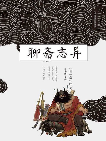 【電子書】聊斋志异