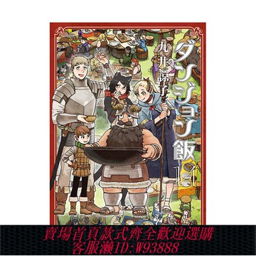 {臺灣公司貨 可打統編}迷宮飯1-14END （單冊可拍）臺版原版繁體中文漫畫 九井諒子 青文【翰德圖書】