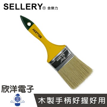 ※ 欣洋電子 ※ SELLERY 舍樂力 長毛木柄油漆刷2號半 (S31-157)