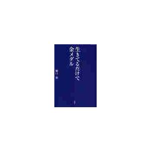 生きてるだけで金メダル いのちの落語講演会 樋口強