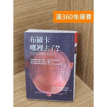 【雷根360免運】【送贈品】布羅卡哪裡去了? #七成新【Q-E2645】