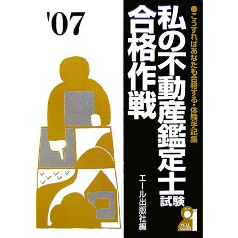 私の不動産鑑定士試験合格作戦 2007年版 (YELL books)