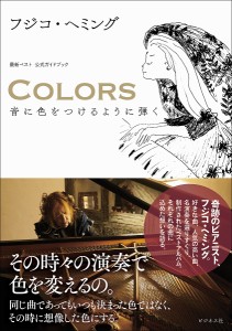 COLORS 音に色をつけるように弾く 最新ベスト公式ガイドブック フジコ・ヘミング