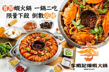 【台北】李蝦記爆蝦火鍋 #GOMAJI吃喝玩樂券#電子票券#美食餐飲