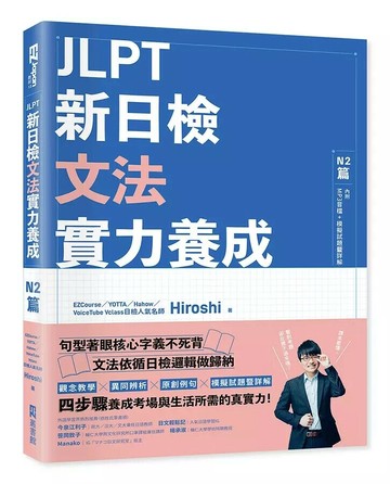 JLPT新日檢文法實力養成：N2篇(含MP3音檔 + 模擬試題暨詳解) 1/e Hiroshi 2022 EZ叢書館