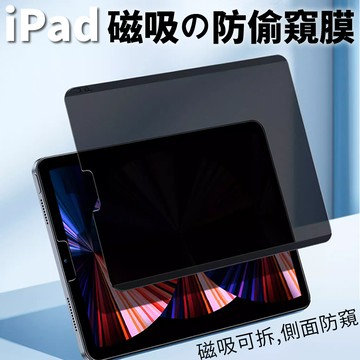 YMHW 防窺膜 類紙膜 ipad 磁吸式類紙膜 Air 6 5 Pro 11 Mini 6 日本肯特膜 保護貼 防偷窺