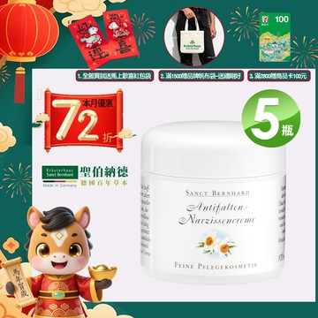 聖伯納德 Sanct Bernhard 水仙花植萃保濕乳霜 (100ml/罐)X5罐