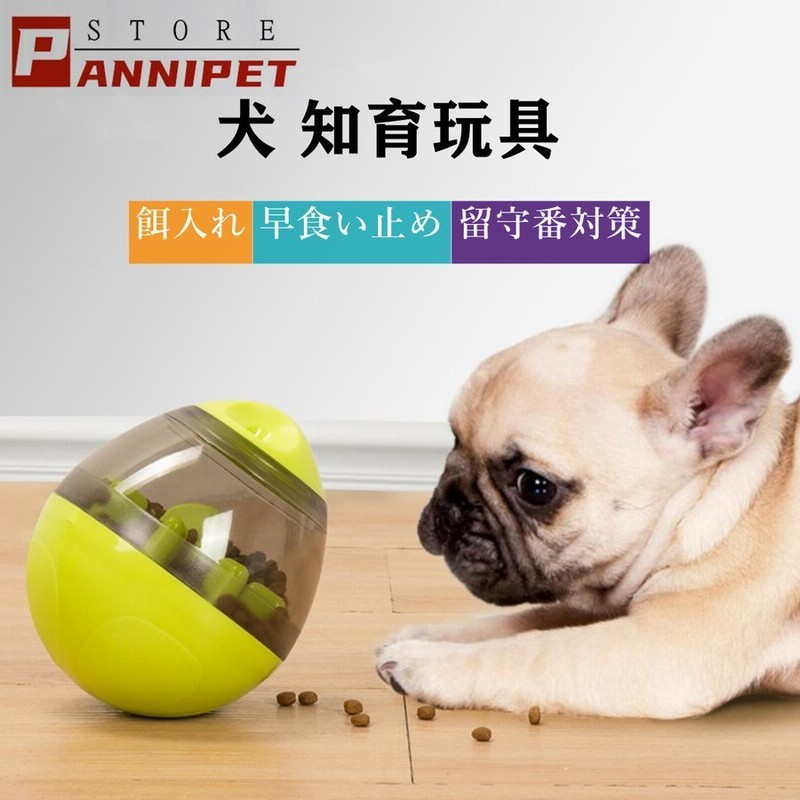 犬 おやつボール 餌入れ 犬おもちゃ 早食い止め 知育玩具 餌入れおもちゃ 倒れないエッグ Iqステップボール 運動不足の解消 留守番対策 Panni 通販 Lineポイント最大0 5 Get Lineショッピング