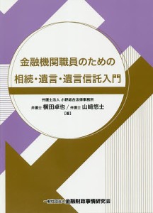 金融機関職員のための相続・遺言・遺言信託入門 横田卓也 山崎悠士