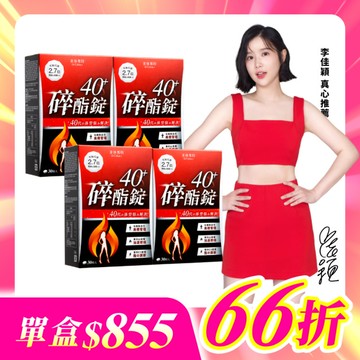 【美体專科】碎酯錠40+ 4入組 共120顆