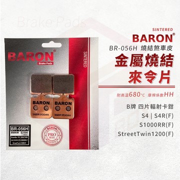 Baron 百倫 金屬燒結 來令片 煞車皮 碟煞 剎車皮 適用 B牌 四片輻射卡鉗 S1000RR S4R