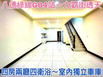 ❤蛋媽推薦❤八德G04廣豐商圈透天❤四房四衛+車庫｜桃園市八德區力霸街