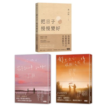 黃山料暢銷冠軍套書: 把日子慢慢變好+心很小 裝喜歡的事就好+餘生是你 晚點沒關係 (3冊合售) /黃山料 eslite誠品