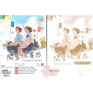 高中「龍騰出版」專攻學測_閱寫悅有感(108課綱)🧑‍🏫亂GO天堂
