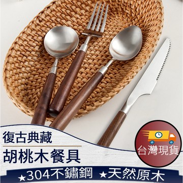 ❤ 台灣現貨【胡桃木餐具】304不鏽鋼餐具 刀叉 叉子 蛋糕叉 水果叉 湯匙 餐匙 甜點叉 入厝用品 060