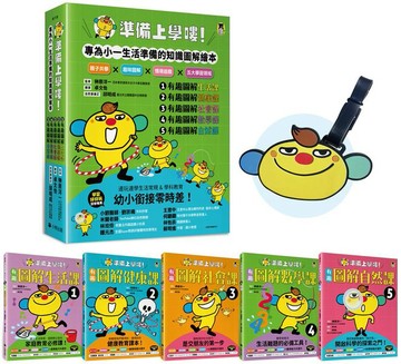 準備上學嘍！【隨書附贈首刷贈品「阿奇陪你上學去！」書包吊牌】（全套5冊）【城邦讀書花園】