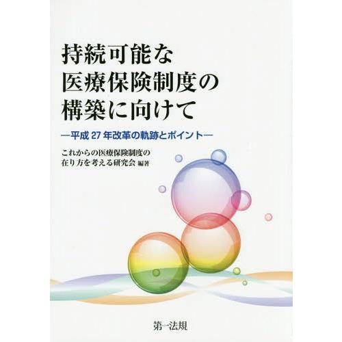 持続可能な医療保険制度の構築に向けて 平成27年改革の軌跡とポイント