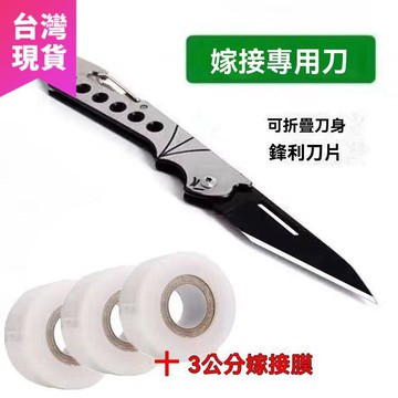🌟臺灣隔日🌟可折疊嫁接刀嫁接果樹接芽刀不銹鋼嫁接刀鋒利削木果樹嫁接嫁接膜 HJSQ