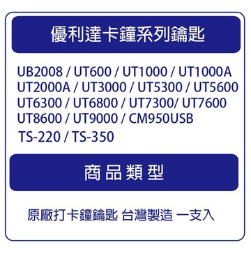 一支入優利達 needtek 全系列打卡鐘鑰匙 key