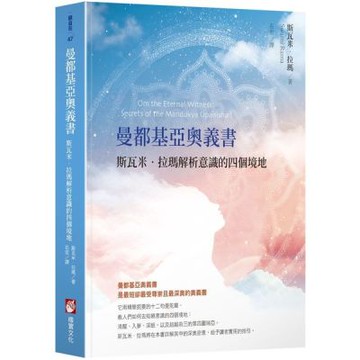 曼都基亞奧義書：斯瓦米．拉瑪解析意識的四個境地【城邦讀書花園】