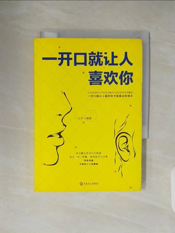 【書寶二手書T6／溝通_V1D】一開口就讓人喜歡你（簡體書）_弘豐