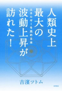  人類史上最大の波動上昇が訪れた！ エネルギーを高める本／吉濱ツトム(著者)