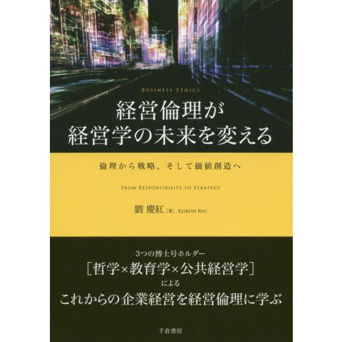 経営倫理が経営学の未来を変える 倫理から戦略,そして価値創造へ