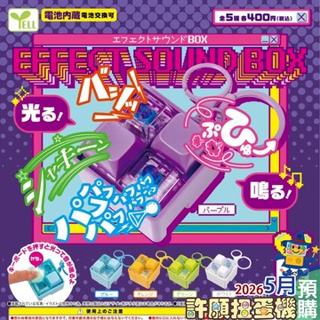 5月『預購』 按鍵聲光特效盒吊飾 全5種 扭蛋 轉蛋 YELL 紓壓 鍵盤 按鍵 吊飾 【許願扭蛋機】