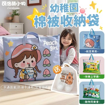 【新款現貨|送收納袋】 幼稚園睡袋收納袋 卡通睡袋收納包 衣物收納 幼兒園 睡袋收納 大容量 棉被收納 可洛萌 衣物收納