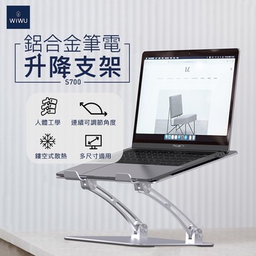 wiwu 鋁合金筆電升降支架 s700