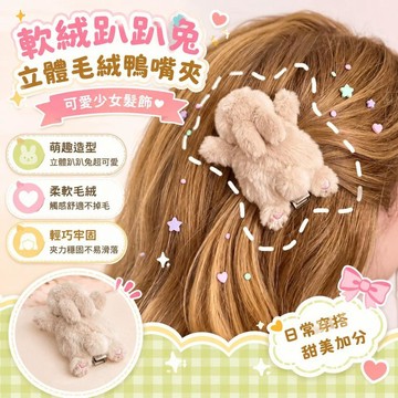 ⚡臺灣倉出⚡優選⭐軟絨趴趴兔立體毛絨鴨嘴夾 可愛少女劉海側邊夾 百搭高顏值兔子造型日常穿搭甜美髮飾