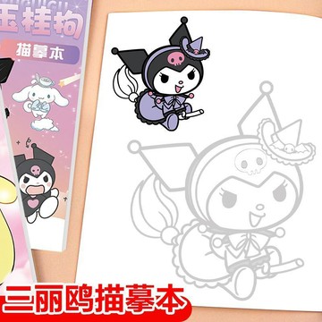 【臺灣-出貨】新三麗鷗庫洛米畫畫描繪本線描臨摹畫冊女孩素描描摹本提升專注力