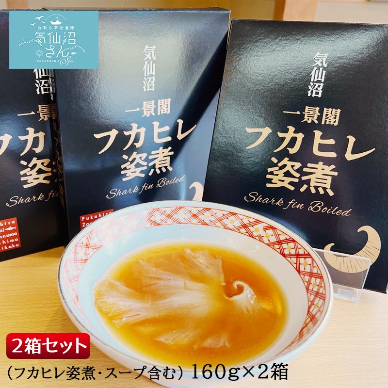 気仙沼 一景閣 フカヒレ姿煮 2箱セット 送料無料 (フカヒレ・スープ含む160g×2箱 ※ポスト投函) 気仙沼 ホテル ふかひれ サメ 簡単