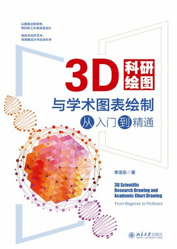 【電子書】3D科研绘图与学术图表绘制从入门到精通