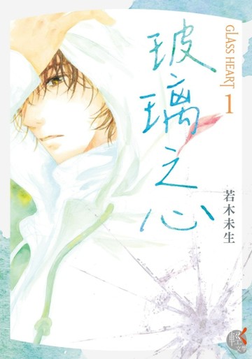 GLASS HEART（1）玻璃之心[二手書_良好]