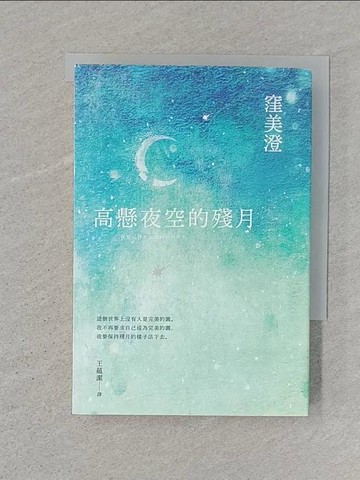 【書寶二手書T1／翻譯小說_ST4】高懸夜空的殘月_窪美澄, 王蘊潔