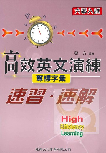建興高中大學入試高效英文演練-奪標字彙