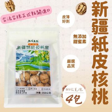 【西域果園】新疆紙皮烤核桃 草本口味x4袋(350g/袋)