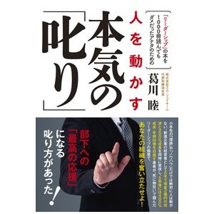 人を動かす本気の 叱り リーダーシップ の本を1000冊読んでもダメだったアナタのための