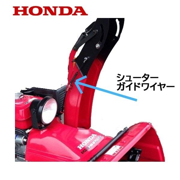 HONDA 除雪機 シューター ガイド ワイヤー（電動用）HSS760n