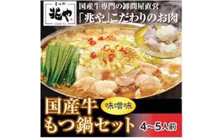 国産 牛もつ鍋 セット 4～5人前 味噌味 ちゃんぽん麺付