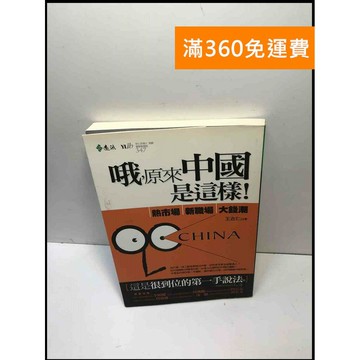 【雷根360免運】【送贈品】哦,原來中國是這樣 熱市場、新職場、大錢潮 #8成新 #八成新【P-M1705】
