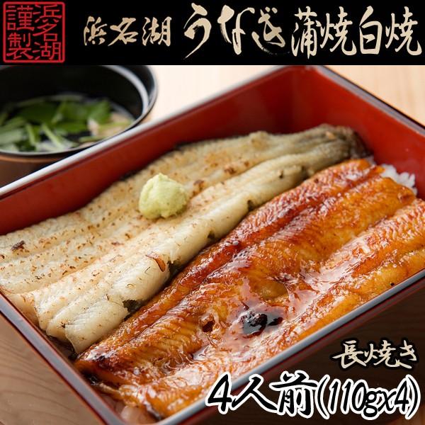 浜松・浜名湖うなぎ蒲焼 白焼4人前長焼き (ウナギ,鰻,土用の丑の日,浜名湖謹製,産地直送,長焼き,ギフトグルメ,お歳暮,お中元)