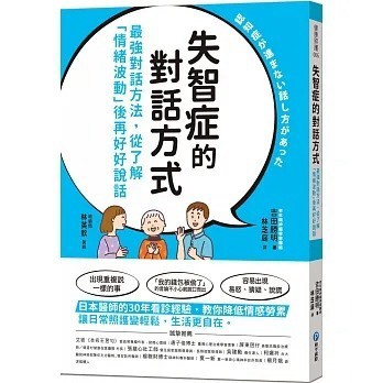 和平國際_失智症的對話方式：最強對話方法，從了解「情緒波動」後再好好說話